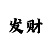 大满贯的玩家规则